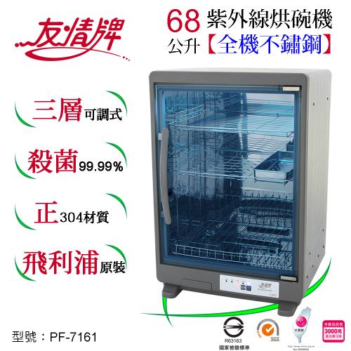 友情牌68公升紫外線烘碗機(三層)全機不鏽鋼 PF-7161