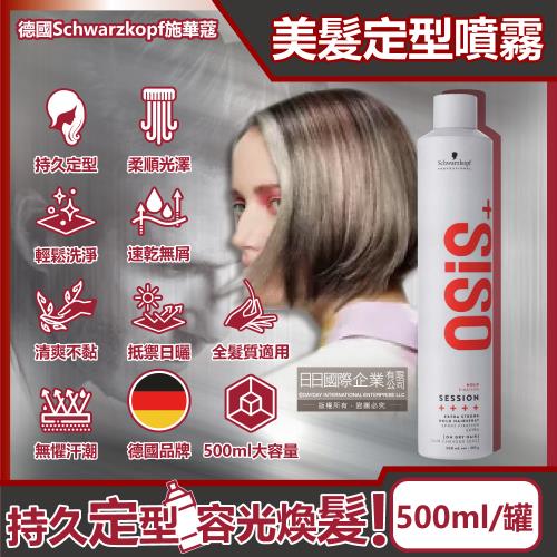 德國Schwarzkopf施華蔻 OSiS+ SESSION極致定型瞬乾持久美髮造型噴霧500ml/消光灰罐(3號黑炫風專業沙龍)