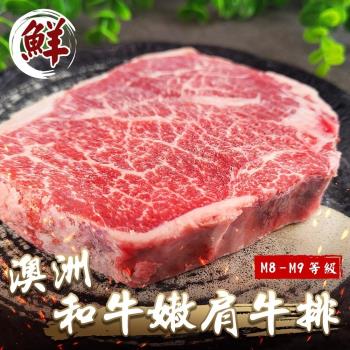 海肉管家-澳洲M8-9+和牛嫩肩牛排8片(約150g/片)