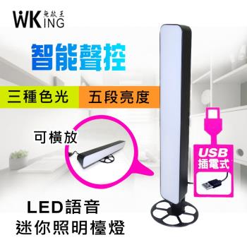WKING無敵王 USB插電智慧聲控LED照明檯燈(WK-D003)
