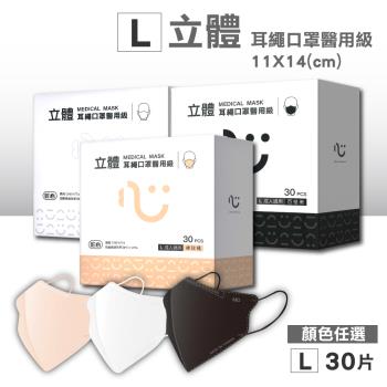【匠心】醫用級 3D立體耳繩口罩(L)(顏色任選) 30片/盒