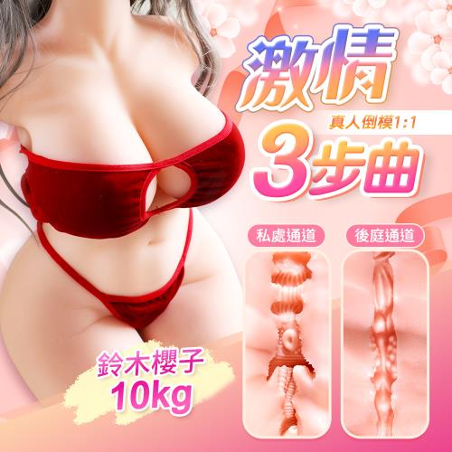 謎姬 鈴木櫻子 升級款 帶腿半身倒模 半實體娃娃 10Kg 自慰器 飛機杯 自慰套