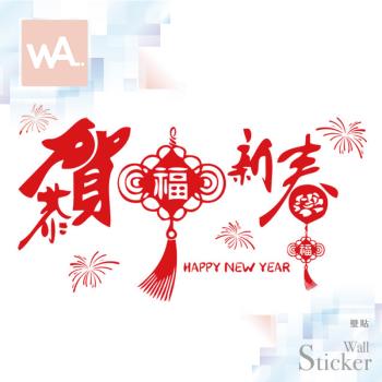 【WA Wall Art】新年無痕設計時尚壁貼 過年 中國結 春節 煙火 恭賀新春 不傷牆 自黏防水貼紙 6078