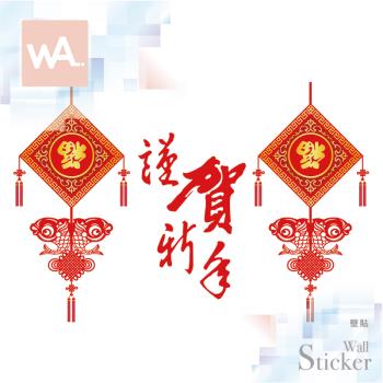 【WA Wall Art】新年無痕設計時尚壁貼 過年 中國結 春聯 賀新年 不傷牆 自黏防水貼紙 9110