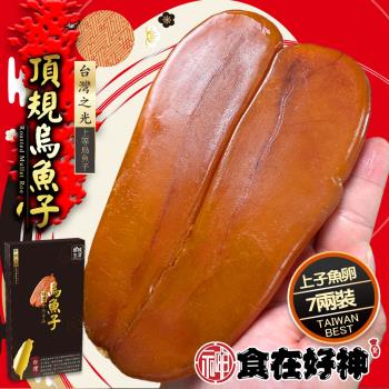 【食在好神】臺灣烏金 頂級精裝盒烏魚子(7兩/片)共2片
