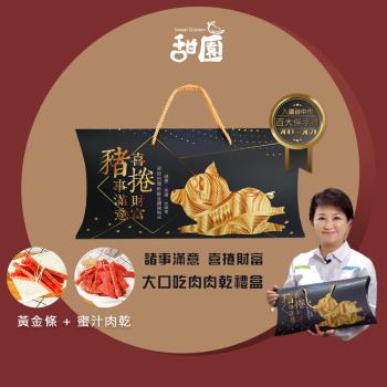 【甜園】 諸事滿意 喜捲財富 大口吃肉肉乾禮盒x1盒 蜜汁肉乾 蜜汁黃金條 厚燒肉乾 新年禮盒 年節禮盒 春節禮盒