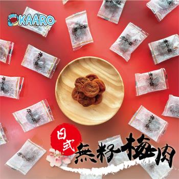 【KAARO】日式無籽梅肉15包(70公克/包)