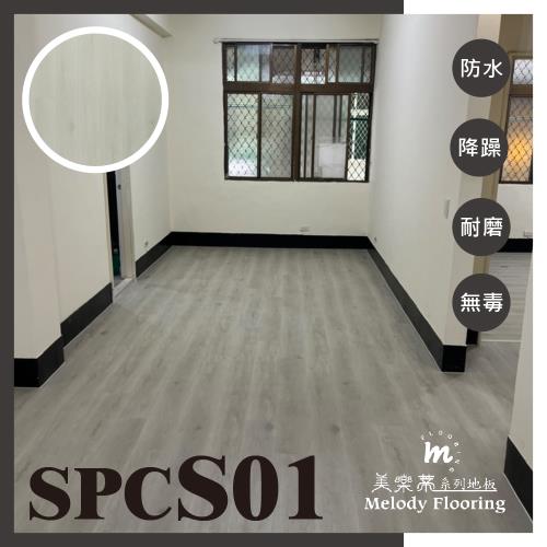【美樂蒂地板】SPC石塑卡扣式耐磨DIY地板-S系列-10片/0.68坪