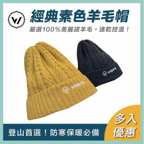 【WOAWOA】2入優惠 保暖100%美麗素色羊毛帽(毛帽 保暖毛帽 針織毛帽 毛帽子 羊毛帽 女毛帽 防風護耳)