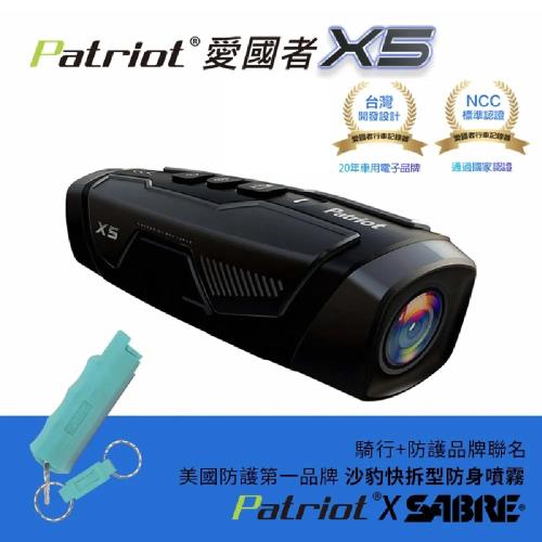 PATRIOT 愛國者 X5 前後雙鏡 FHD1080P WIFI 機車行車記錄器 (4小時續航力) (內附128G記憶卡) 搭 沙豹快拆防身噴霧 組