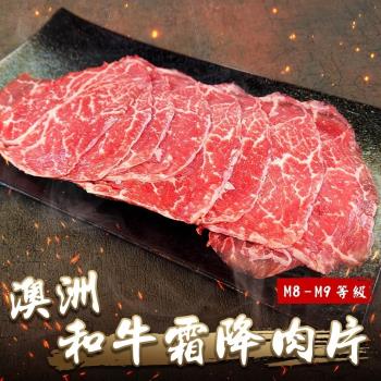 海肉管家-澳洲M8-M9和牛霜降肉片6盒(約150g/盒)