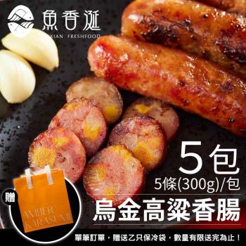 【魚香涎】烏魚子香腸-高粱風味 5包(300g/包)限時附贈保冷袋