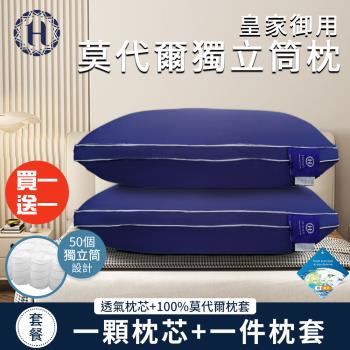 【Hilton 希爾頓】皇家御用莫代爾舒柔獨立筒枕/買一送一(枕芯x2+枕套x2/萊賽爾枕/枕頭)(B0120-N)