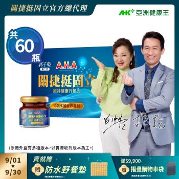 【亞洲健康王】AHA關捷挺固立禮盒 30入/盒+30入_共60入 葷/素 (郭子乾白冰冰雙代言推薦 #京京樂購)