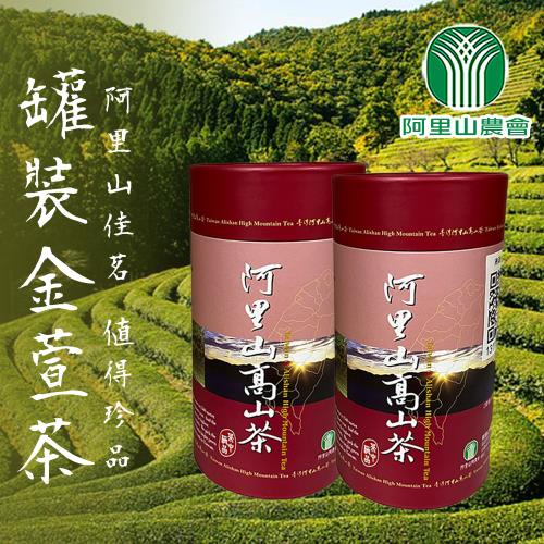 【阿里山農會】阿里山高山金萱茶150gX2罐