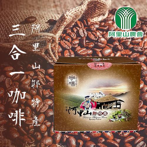 【阿里山農會】阿里山鄒特產三合一咖啡X2盒(15gX15包/盒)