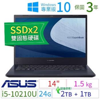 ASUS華碩ExpertBook P2451F 14吋商用筆電i5/24G/2TB+1TB/Win10 Pro/三年保固SSDx2極速大容量