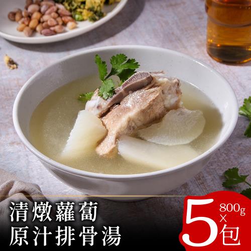 【萬華老誠記】清燉蘿蔔原汁排骨湯800克x5包