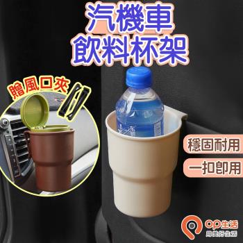 【OP生活】多功能車用置物杯架-顏色隨機 (飲料杯架 車用置物架 車用飲料架 車用杯架 飲料架)