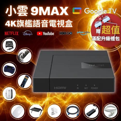 SVICLOUD小雲盒子】9MAX 4K 旗艦語音電視盒網路數位智慧機頂盒 SVICLOUD小雲盒子】9MAX 4K 旗艦語音電視盒網路數位智慧機頂盒