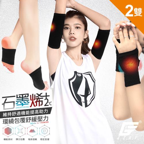 ★快速到貨★2雙組【GIAT】台灣製石墨烯遠紅外線男女適用彈力手腕套/手臂套/足弓套