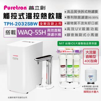 【PURETRON普立創】 TPH-2032SBW 觸控式溫控熱飲機(雙溫)+水蘋果WAQ-55H 高效淨濾水機