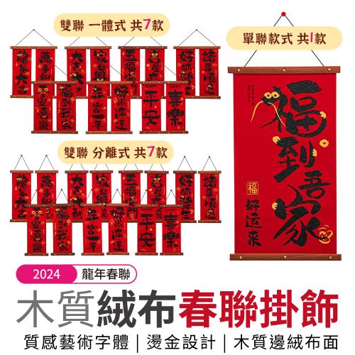 【龍年春聯】 春聯掛飾 創意春聯 木質絨布 【雙聯一體式】