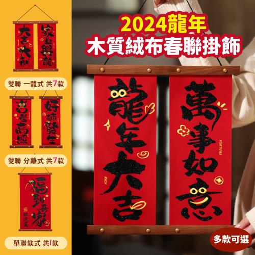 【龍年春聯】 春聯掛飾 創意春聯 木質絨布 【雙聯單條型】 