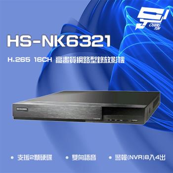 [昌運科技] 昇銳 HS-NK6321 H.265 4K 16路 雙向語音 NVR 網路型錄影主機