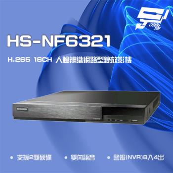 [昌運科技] 昇銳 HS-NF6321 16路 NVR 網路型錄影主機 (以新款HS-NK6321出貨)