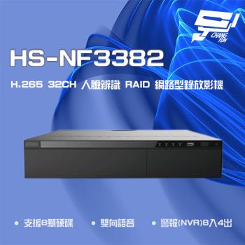 [昌運科技] 昇銳 HS-NF3382 H.265 4K 32路人臉辨識RAID NVR網路型錄影主機