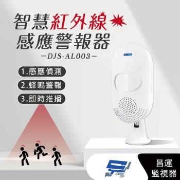 [昌運科技] DJS-AL003 智慧紅外線感應警報器 紅外線感應偵測 蜂鳴警報 手機推播通知
