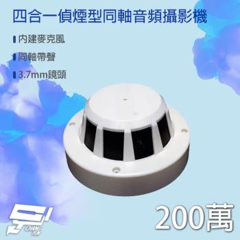 [昌運科技] 200萬 四合一 偵煙型同軸音頻攝影機 內建麥克風 AHD/TVI/CVI/類比960H