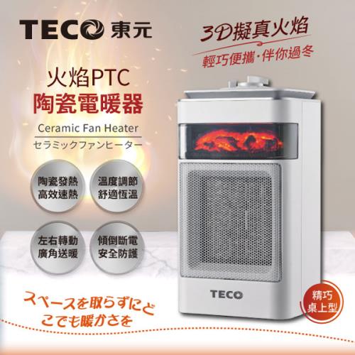 【TECO東元】3D擬真火焰PTC陶瓷電暖器/暖氣機(XYFYN4001CBW)(型)