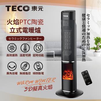 【TECO東元】3D擬真火焰PTC陶瓷立式電暖爐/暖氣機/電暖器(XYFYN3002CBB)(型)