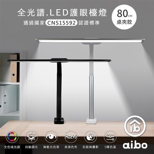 aibo 全光譜 LED超廣角護眼檯燈80cm(桌夾款)
