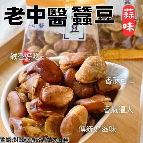 【今晚饗吃】經典的口味  老中醫蠶豆(蒜味)240g*12包-免運組