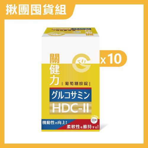 即期良品【果利生技】關健力HDC-II葡萄糖胺錠 (30顆/盒)X10盒(共300顆)-有效日期：2026/1/11