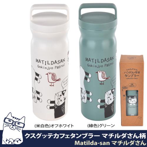 【Kusuguru Japan】帶手柄保溫杯瓶 500ml大容量 日本眼鏡貓Matilda-san系列 保冷 保溫瓶