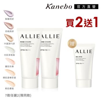 【獨家限定】Kanebo 佳麗寶 ALLIE 濾鏡調色防曬乳/亮化防曬水凝乳2+1獨家限定組(多款任選)