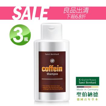 聖伯納德 Sanct Bernhard 咖啡因頭皮滋養洗髮精X3入 (250ml/瓶)有效期限:2025.11