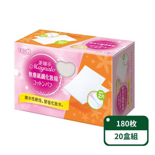 【美娜多】無塵紙纖化妝棉180枚/盒;20盒組(化妝棉)