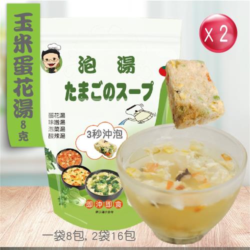蔡薑君-玉米蛋花湯速食湯包(8g/包)X2袋(共16包)