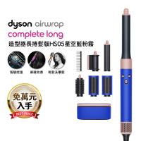 【登記最高贈1900購物金】Dyson Airwrap HS05 多功能造型器 長版 星空藍粉霧色禮盒 (送光澤雙梳組)