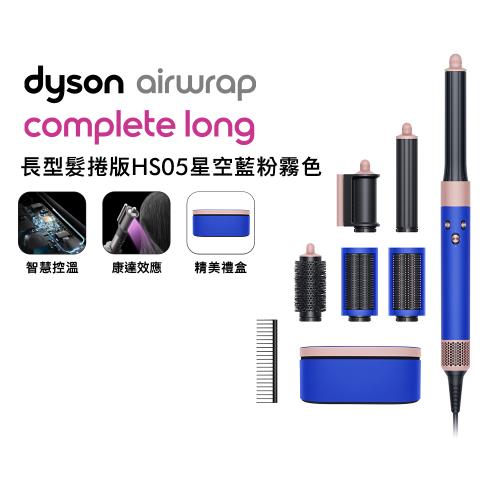 【送光澤雙梳組*2】Dyson Airwrap HS05 多功能造型器 長版 星空藍粉霧色禮盒