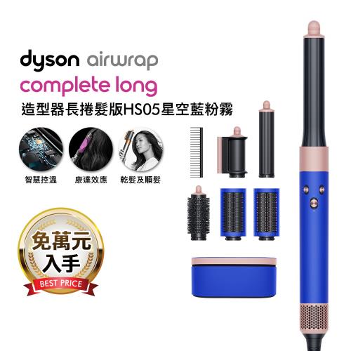 【破萬下殺】Dyson Airwrap HS05 多功能造型器 長版 星空藍粉霧色禮盒