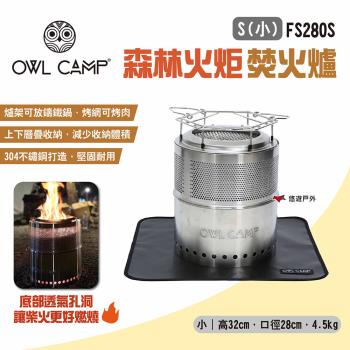 【OWL CAMP】森林火炬 焚火爐 S小 FS280S 柴火爐 焚火臺 爐具 野炊 露營 悠遊戶外