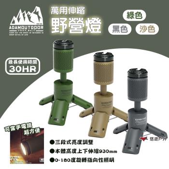 【ADAMOUTDOOR】萬用伸縮野營燈 (三色) 露營燈 工作燈 燈具 伸縮 手電筒 應急燈 帳篷燈 露營 悠遊戶外