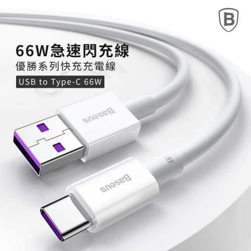 【Baseus倍思】66W優勝系列 Type-C 快充數據線 100cm