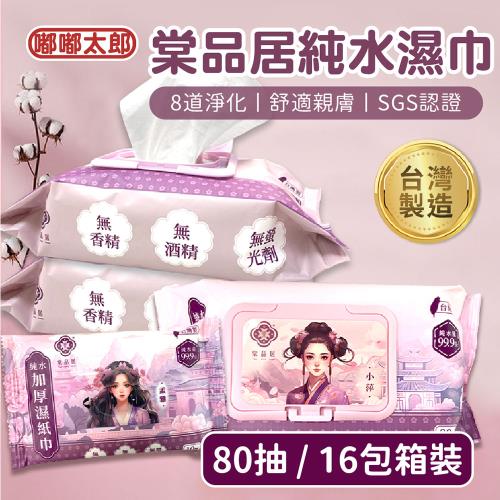 【棠品居】純水濕紙巾(80抽/包)(16包/箱裝) 嬰兒濕紙巾 加厚濕紙巾 純水濕巾 濕巾